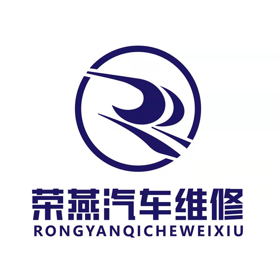 济南荣燕汽车维修有限公司