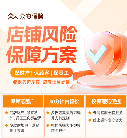 店铺结合保险