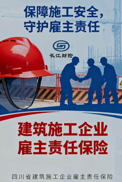 筑牢用工安全防线！长江财险四川省建筑施工企业雇主责任保险为企业发展保驾护航