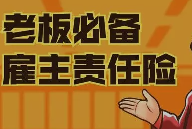 平安安心保雇主责任险