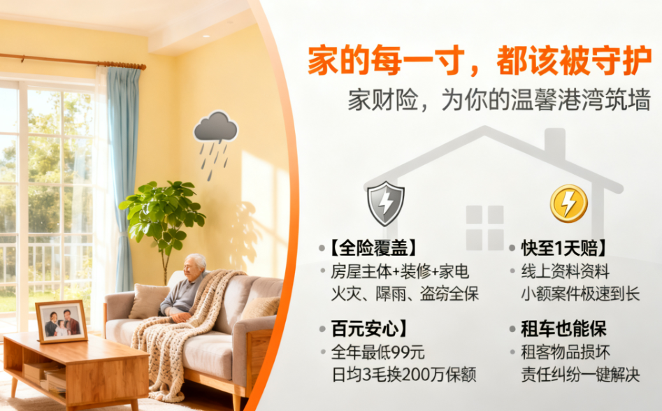 百元守护全家安居