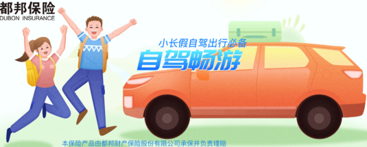 【邦财产保险股份有限公司荆州中心支公司】——自驾畅游险