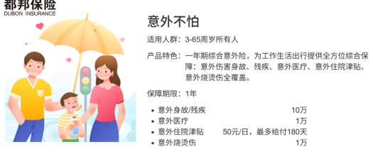 【都邦财产保险股份有限公司上海分公司】——意外险
