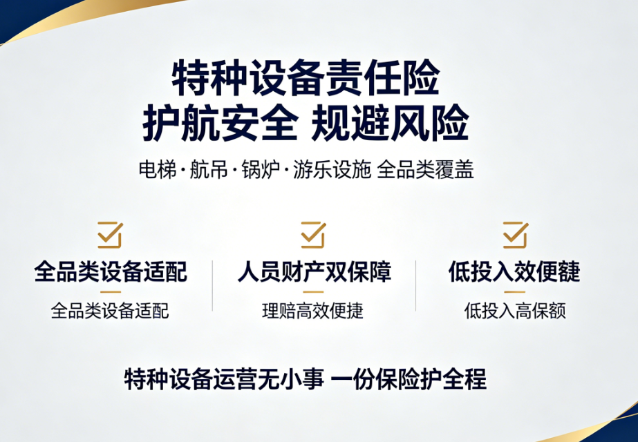 中金保险经纪上海分公司-特种设备责任险