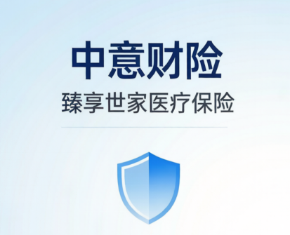 “中意财险”臻享世家”医疗保险上市