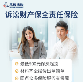 “永诚南昌”——诉讼财产保全责任保险