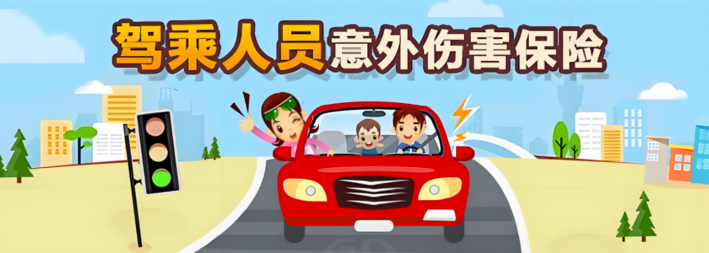 北部湾财产保险股份有限公司四川分公司→机动车驾驶人员意外伤害保险